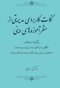 نکات کاربردی مدیریتی از منظر آموزه‌ های دینی